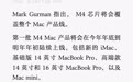 苹果 M4 芯片曝光，Mac 年底全线化身「AI Mac」？ ​​​