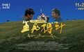 《生死搏斗》全国震撼上映：护林传奇，奏响生态赞歌