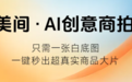 电商设计进入AI时代，美间发布AI创意商拍