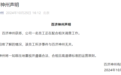 百济神州声明：公司一名员工正在配合相关调查工作，所涉事件与百济神州无关