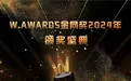 W.AWARDS金网奖2024年度获奖名单正式公布，数字营销群星闪耀