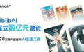 AI图像生成平台「LiblibAI哩布哩布AI」完成数亿元融资