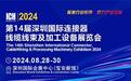 行业|ICH深圳连接器线束加工展开幕在即