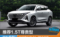推荐1.5T尊贵型 2025款长安UNI-Z购车指南