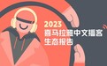 喜马拉雅发布《2023中文播客生态报告》：2023年中文播客听众数超2.2亿