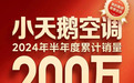半年销量破200万套！风云变幻的空调市场，看小天鹅空调如何逆势起飞？