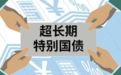 4000亿特别国债下周发行，亿学学堂带你了解这次有何不同
