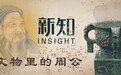 文物里的周公：为什么他是孔子最推崇的古圣人｜新知