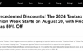 外媒：2024淘宝服饰新势力周正式升级为全球新势力周，8月20日正式开卖