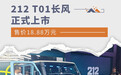 212 T01长风上市 售价18.88万元