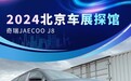 2024北京车展探馆：奇瑞JAECOO J8