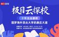 极目云探校|光谷康桥高中专场：圆梦海外顶尖大学的康庄大道
