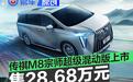 广汽传祺M8宗师超级混动版上市 售28.68万元
