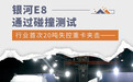 银河E8通过碰撞测试 行业首次20吨失控重卡夹击