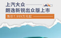 上汽大众朗逸新锐出众版上市 售价7.999万元起