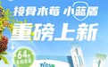 Witsbb健敏思新品接骨木莓小蓝盾上市 敏宝免疫营养再添优质新选择