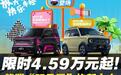 限时4.59万起，配置新增，续航210KM配快充，熊猫“双子星”上市
