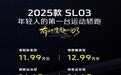 售价11.99万起，2025款深蓝SL03正式上市，你会买单吗？