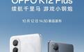 6400mAh超大电量，OPPO K12 Plus将于10月12日发布