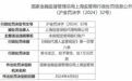 上海信宜保险代理有限公司因未按规定使用银行账户被罚1万元