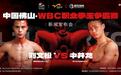 WBC职业拳王争霸赛落地佛山桂城 将争亚洲拳王金腰带