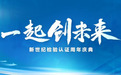 卓越三十年，新世纪检验认证与企业共襄盛举，启航新征程