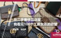 在二手奢侈品店里，我看见100个工薪女孩的欲望