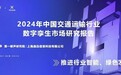 第一新声&逸迅科技《2024年中国交通运输行业数字孪生市场研究报告》重磅发布