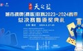 宿迁赛场烽烟四起，“洋河·天之蓝”城掼联2023-2024赛季总决赛激战正当时