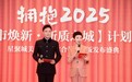 “拥抱2025”城市焕新·新质之城计划启幕 暨星聚城新版发布大会在京举行