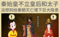 秦始皇不立皇后和太子秦始皇不立皇后和太子，没想到给秦朝灭亡埋下巨⼤隐患
