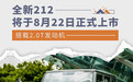 全新212将于8月22日正式上市 搭载2.0T发动机