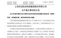百润股份公告！RIO创始人刘晓东被立案调查