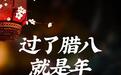 喝碗腊八粥，开启春节倒计时