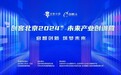 “创客北京2024”未来产业创训营成功举办