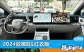 智能车机评测：2024款哪吒L红衣版