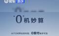 AITO问界推“0首付”购车金融方案 涵盖AITO问界全系车型