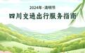 @四川人，这份清明假期出行指南请收好