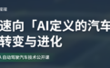加速向「AI 定义的汽车」的转变与进化|NVIDIA 自动驾驶汽车技术公开课回顾