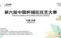 第六届中国杯插花花艺大赛即将在成都郫都区开赛