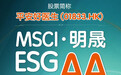 引领医疗健康行业可持续发展，平安健康MSCI ESG评级提升至AA
