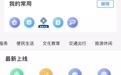 “曲靖通”政务APP一栏目跳转至色情网站，运维公司：疑遭篡改，链接已删