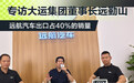 成都车展专访大运集团董事长远勤山 远航汽车出口占40%的销量