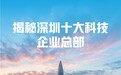 揭秘深圳十大科技企业总部