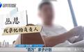 青岛代孕事件2名涉事医生已停诊，举报者称收到不同程度的威胁