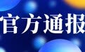 官方通报“配料表造假”问题不成立   良品铺子称：“将起诉举报人”