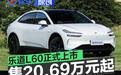 乐道L60正式上市 售20.69万元起