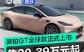 昊铂GT全球款正式上市 售20.39万元起