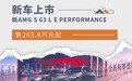 新AMG S 63 L E PERFORMANCE 售263.8万元起