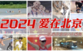 2024爱在北京——温暖北京的N个瞬间
